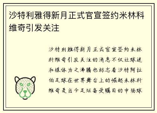 沙特利雅得新月正式官宣签约米林科维奇引发关注