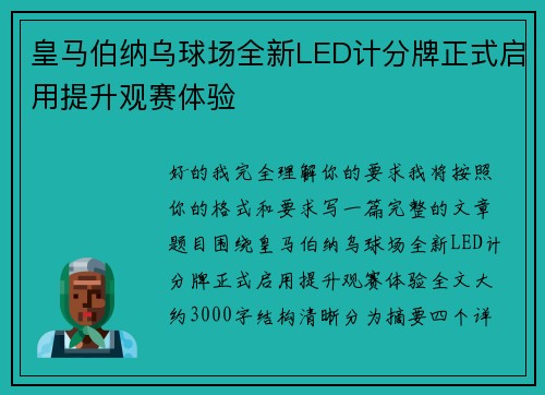皇马伯纳乌球场全新LED计分牌正式启用提升观赛体验