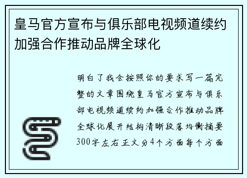 皇马官方宣布与俱乐部电视频道续约加强合作推动品牌全球化