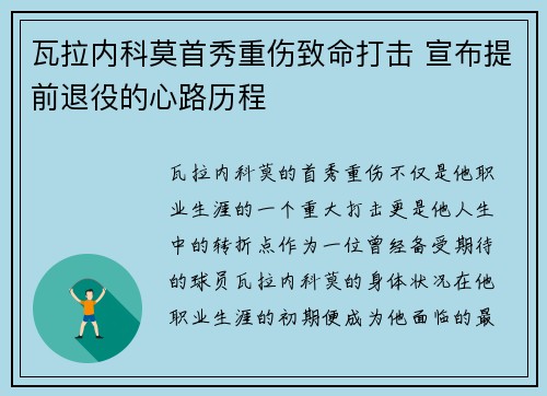 瓦拉内科莫首秀重伤致命打击 宣布提前退役的心路历程