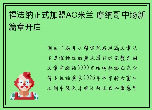 福法纳正式加盟AC米兰 摩纳哥中场新篇章开启