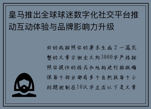 皇马推出全球球迷数字化社交平台推动互动体验与品牌影响力升级