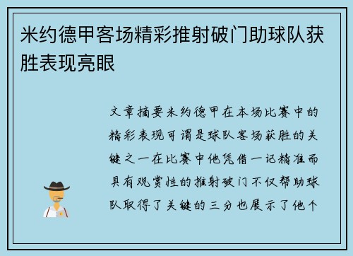 米约德甲客场精彩推射破门助球队获胜表现亮眼