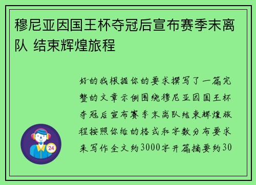 穆尼亚因国王杯夺冠后宣布赛季末离队 结束辉煌旅程