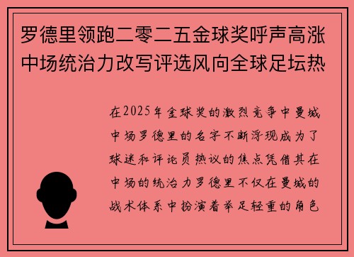 罗德里领跑二零二五金球奖呼声高涨中场统治力改写评选风向全球足坛热议