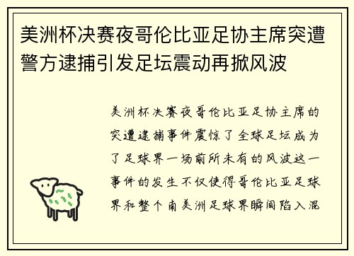 美洲杯决赛夜哥伦比亚足协主席突遭警方逮捕引发足坛震动再掀风波