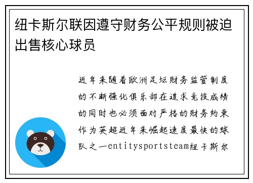纽卡斯尔联因遵守财务公平规则被迫出售核心球员