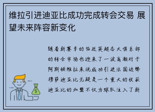 维拉引进迪亚比成功完成转会交易 展望未来阵容新变化
