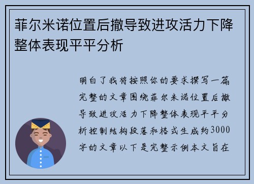 菲尔米诺位置后撤导致进攻活力下降整体表现平平分析