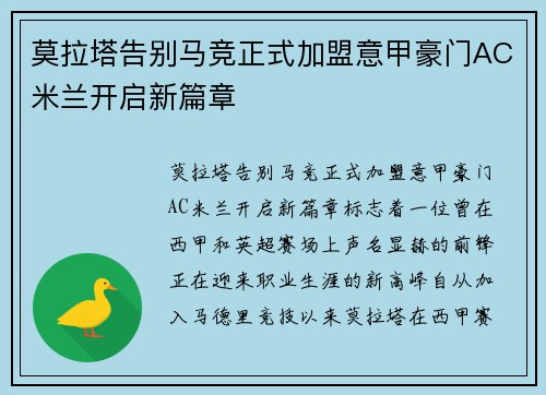 莫拉塔告别马竞正式加盟意甲豪门AC米兰开启新篇章
