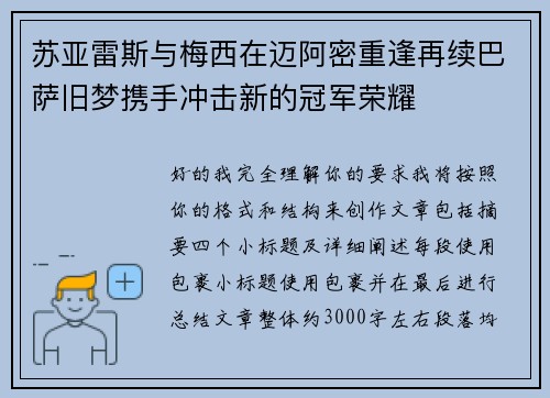 苏亚雷斯与梅西在迈阿密重逢再续巴萨旧梦携手冲击新的冠军荣耀