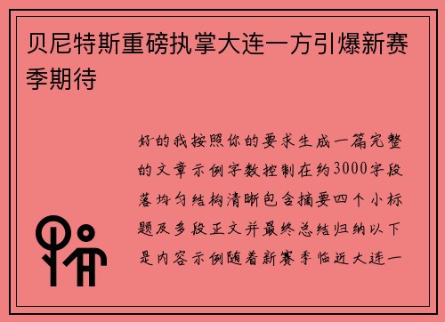 贝尼特斯重磅执掌大连一方引爆新赛季期待