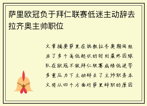 萨里欧冠负于拜仁联赛低迷主动辞去拉齐奥主帅职位