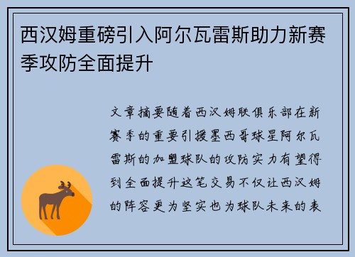 西汉姆重磅引入阿尔瓦雷斯助力新赛季攻防全面提升