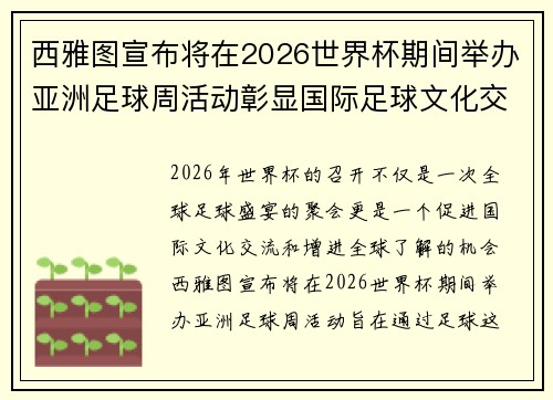 西雅图宣布将在2026世界杯期间举办亚洲足球周活动彰显国际足球文化交流