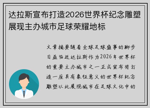 达拉斯宣布打造2026世界杯纪念雕塑展现主办城市足球荣耀地标