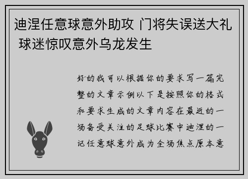 迪涅任意球意外助攻 门将失误送大礼 球迷惊叹意外乌龙发生