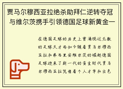 贾马尔穆西亚拉绝杀助拜仁逆转夺冠 与维尔茨携手引领德国足球新黄金一代