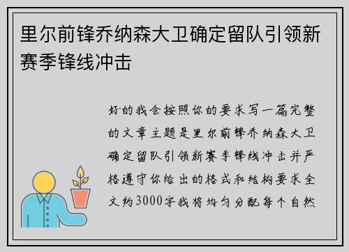 里尔前锋乔纳森大卫确定留队引领新赛季锋线冲击