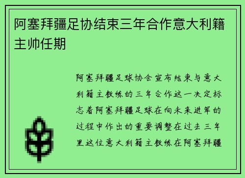 阿塞拜疆足协结束三年合作意大利籍主帅任期