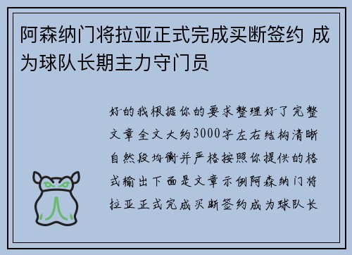 阿森纳门将拉亚正式完成买断签约 成为球队长期主力守门员