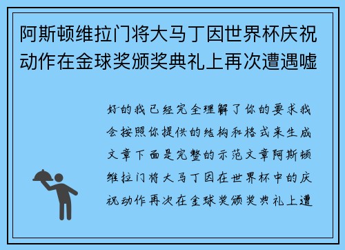 阿斯顿维拉门将大马丁因世界杯庆祝动作在金球奖颁奖典礼上再次遭遇嘘声