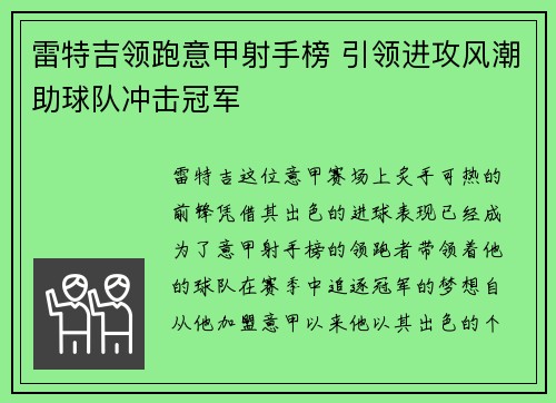 雷特吉领跑意甲射手榜 引领进攻风潮助球队冲击冠军