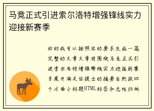 马竞正式引进索尔洛特增强锋线实力迎接新赛季