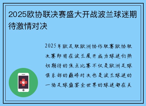 2025欧协联决赛盛大开战波兰球迷期待激情对决