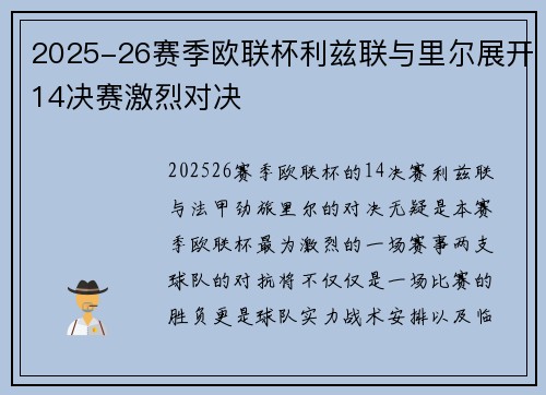 2025-26赛季欧联杯利兹联与里尔展开14决赛激烈对决