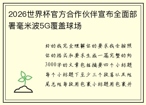 2026世界杯官方合作伙伴宣布全面部署毫米波5G覆盖球场