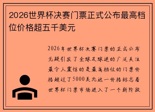 2026世界杯决赛门票正式公布最高档位价格超五千美元
