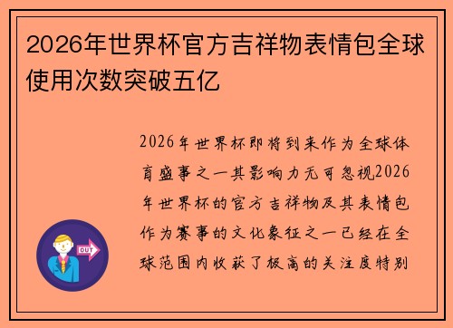2026年世界杯官方吉祥物表情包全球使用次数突破五亿