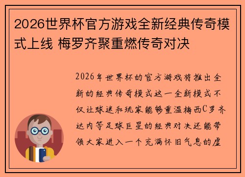 2026世界杯官方游戏全新经典传奇模式上线 梅罗齐聚重燃传奇对决