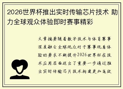 2026世界杯推出实时传输芯片技术 助力全球观众体验即时赛事精彩
