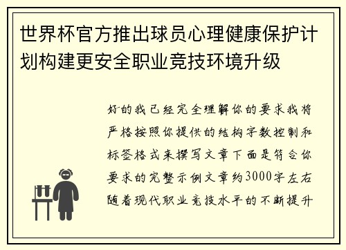 世界杯官方推出球员心理健康保护计划构建更安全职业竞技环境升级