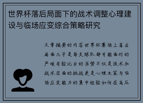 世界杯落后局面下的战术调整心理建设与临场应变综合策略研究