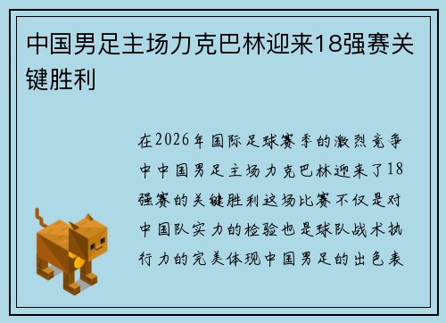 中国男足主场力克巴林迎来18强赛关键胜利