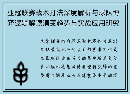 亚冠联赛战术打法深度解析与球队博弈逻辑解读演变趋势与实战应用研究