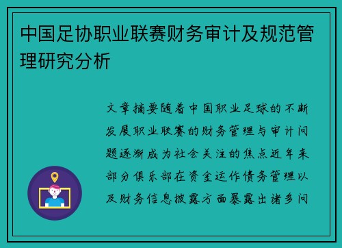 中国足协职业联赛财务审计及规范管理研究分析