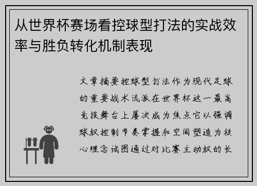从世界杯赛场看控球型打法的实战效率与胜负转化机制表现