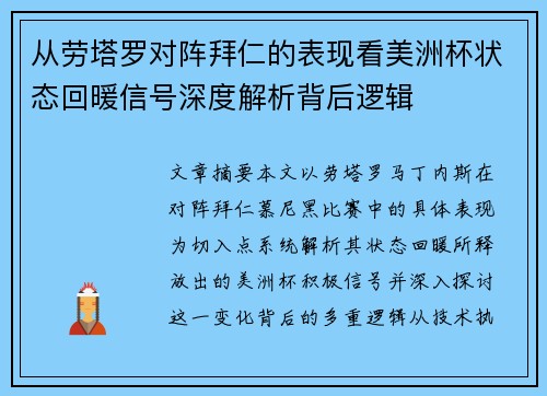 从劳塔罗对阵拜仁的表现看美洲杯状态回暖信号深度解析背后逻辑