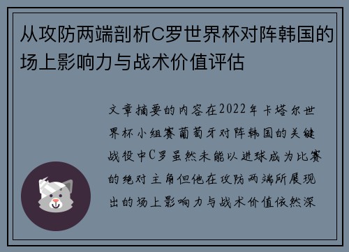 从攻防两端剖析C罗世界杯对阵韩国的场上影响力与战术价值评估
