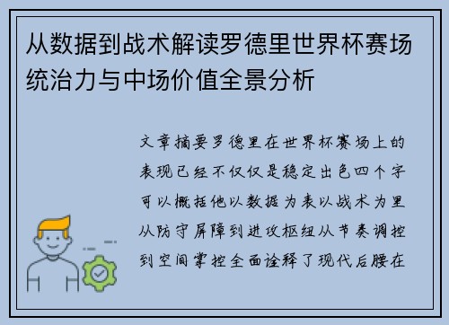 从数据到战术解读罗德里世界杯赛场统治力与中场价值全景分析