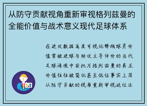 从防守贡献视角重新审视格列兹曼的全能价值与战术意义现代足球体系