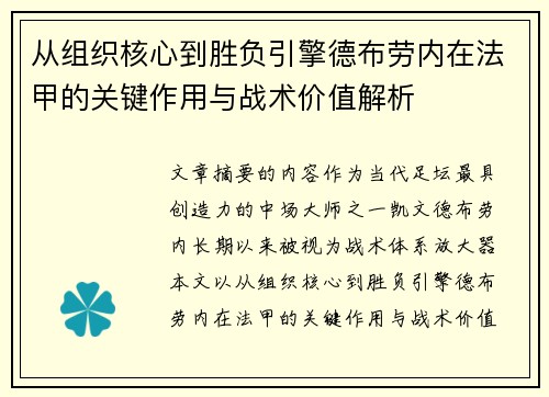 从组织核心到胜负引擎德布劳内在法甲的关键作用与战术价值解析