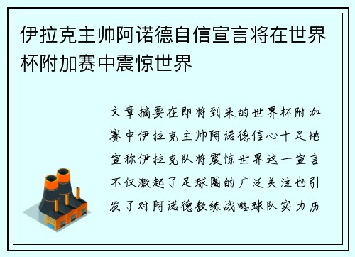 伊拉克主帅阿诺德自信宣言将在世界杯附加赛中震惊世界