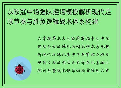 以欧冠中场强队控场模板解析现代足球节奏与胜负逻辑战术体系构建