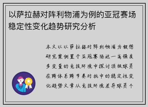 以萨拉赫对阵利物浦为例的亚冠赛场稳定性变化趋势研究分析