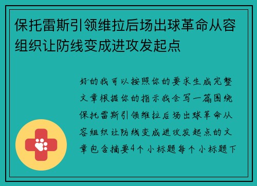 保托雷斯引领维拉后场出球革命从容组织让防线变成进攻发起点